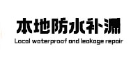 杭州本地防水补漏